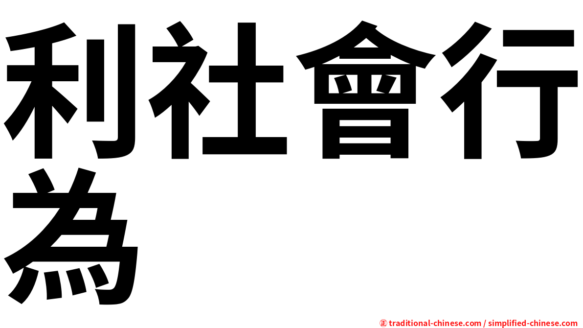 利社會行為