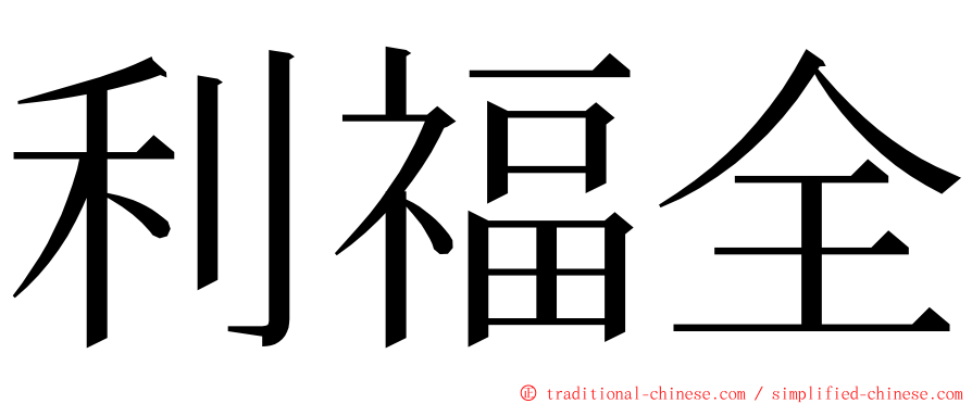 利福全 ming font