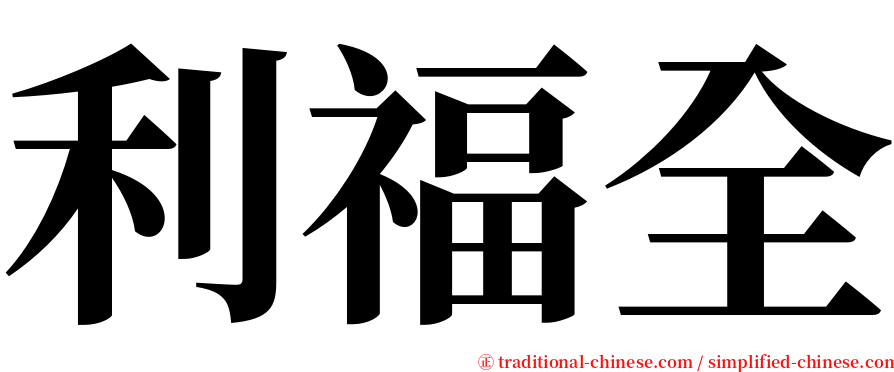 利福全 serif font