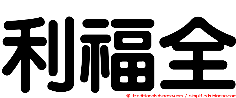 利福全