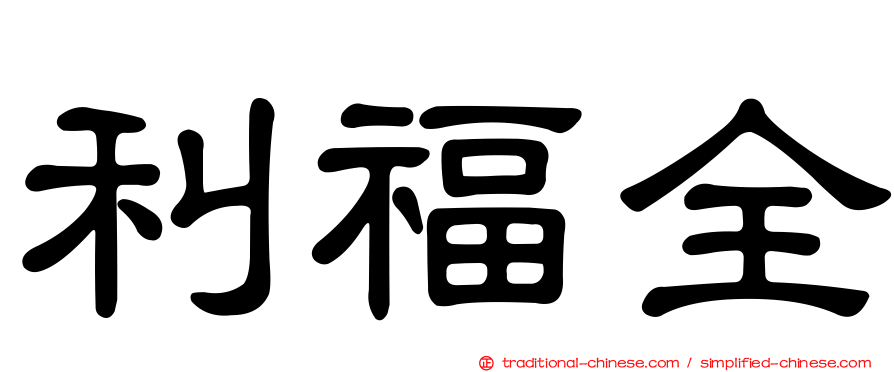 利福全