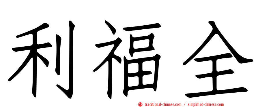 利福全
