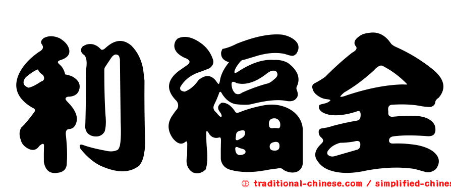 利福全