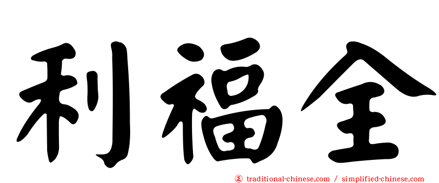 利福全