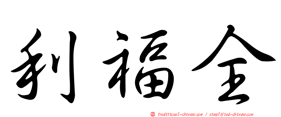 利福全