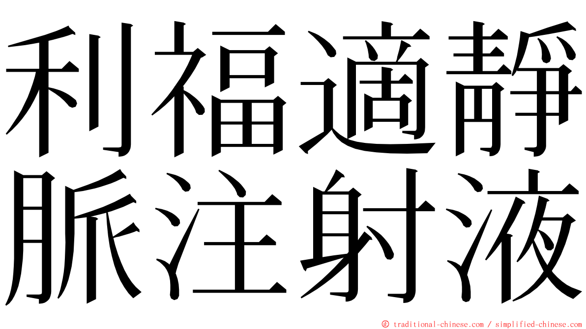 利福適靜脈注射液 ming font