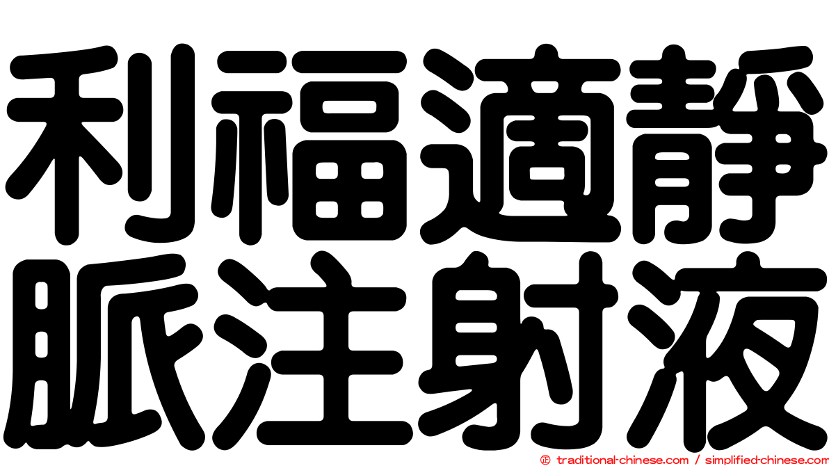 利福適靜脈注射液