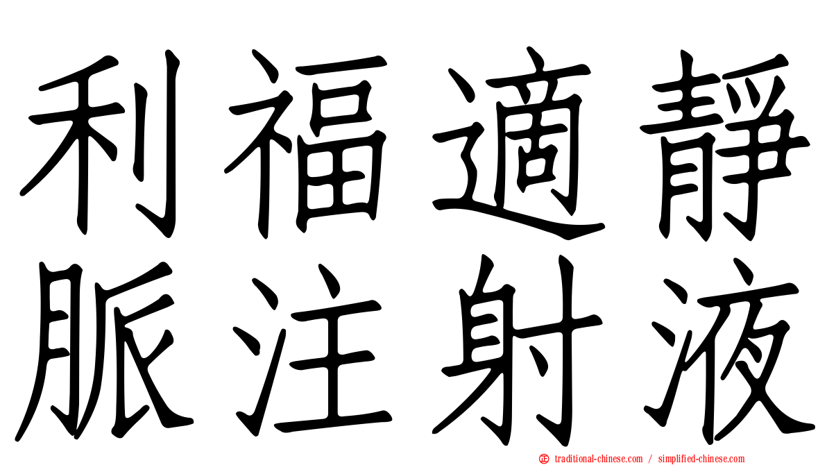 利福適靜脈注射液