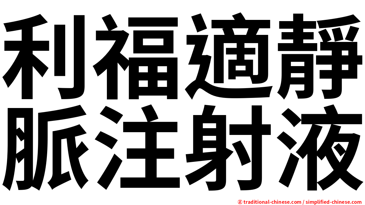 利福適靜脈注射液