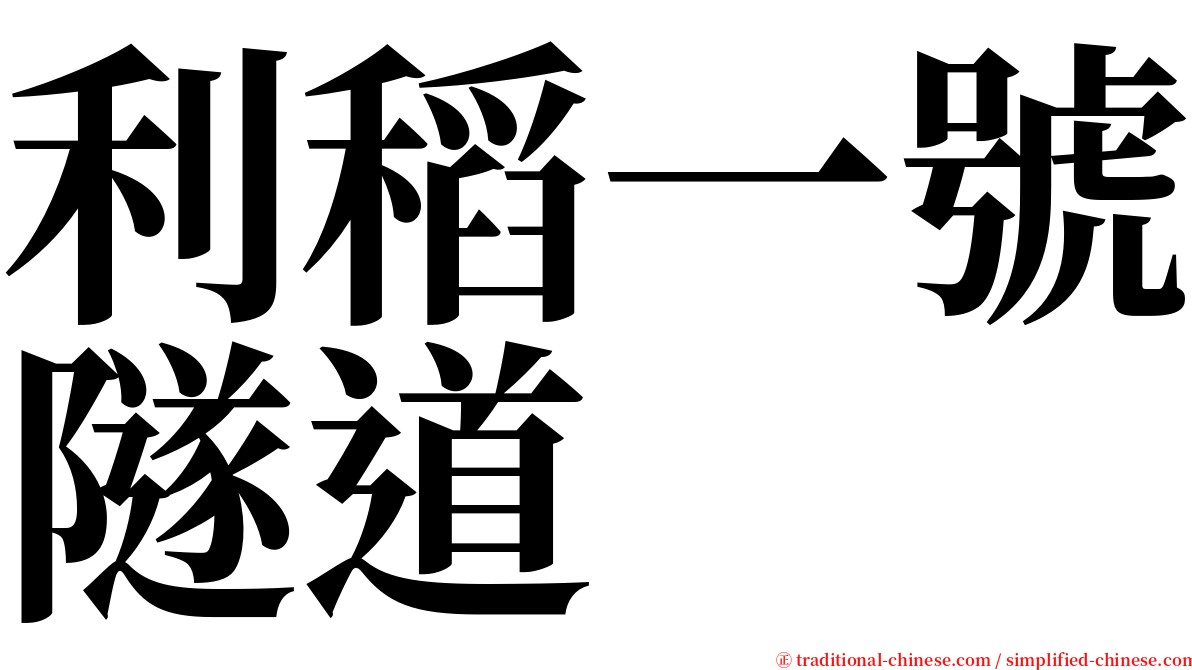 利稻一號隧道 serif font