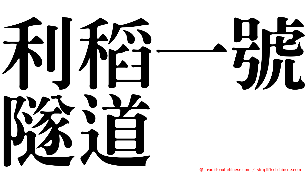 利稻一號隧道