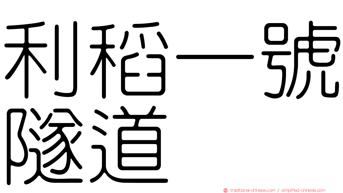 利稻一號隧道