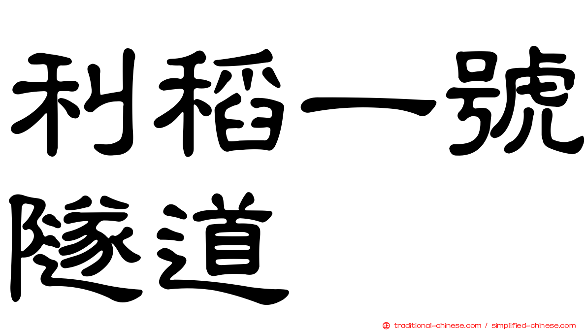 利稻一號隧道