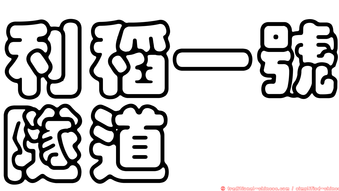 利稻一號隧道