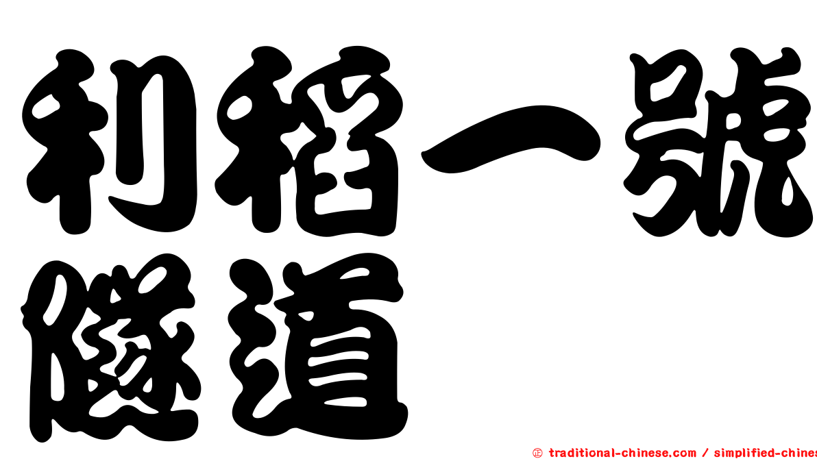 利稻一號隧道