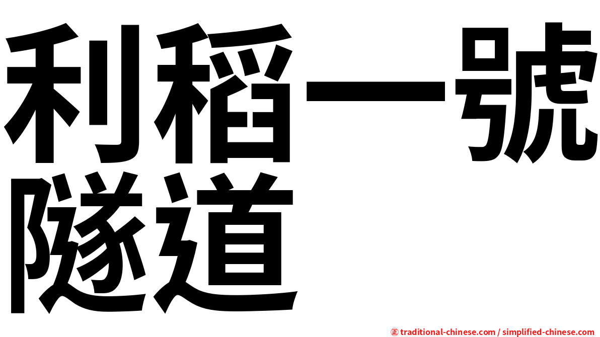 利稻一號隧道