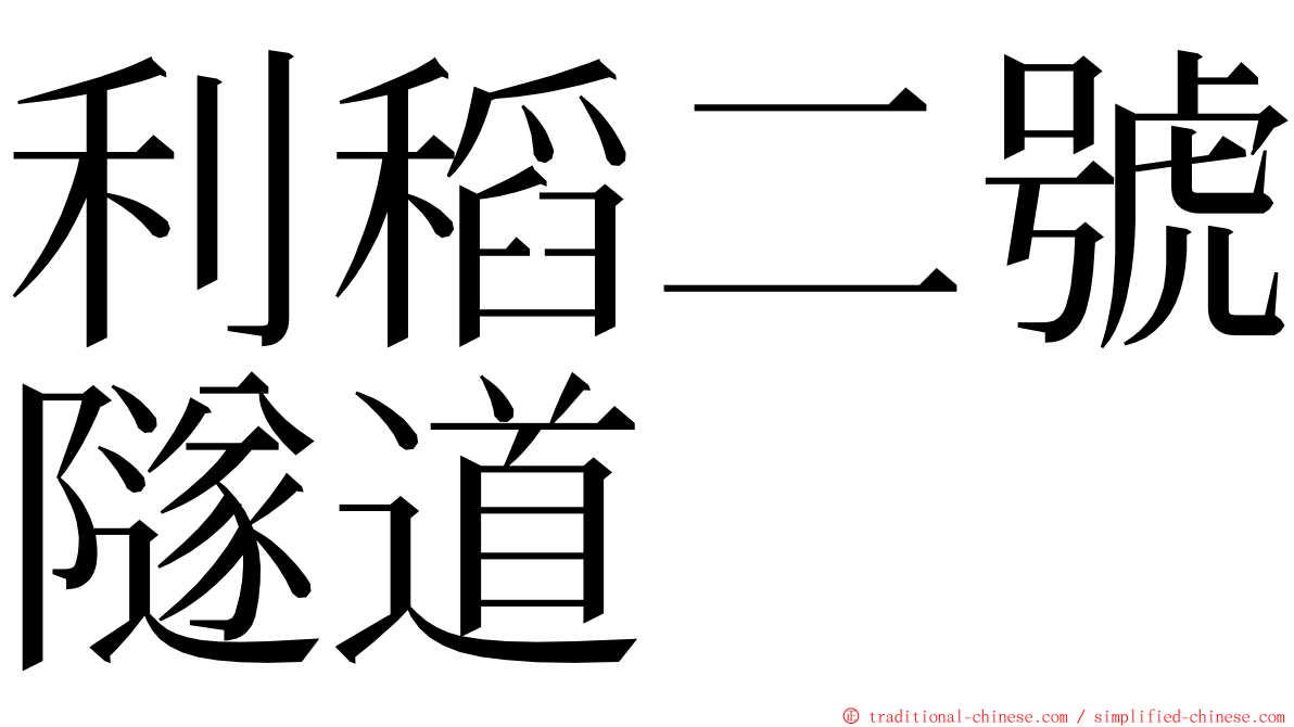 利稻二號隧道 ming font