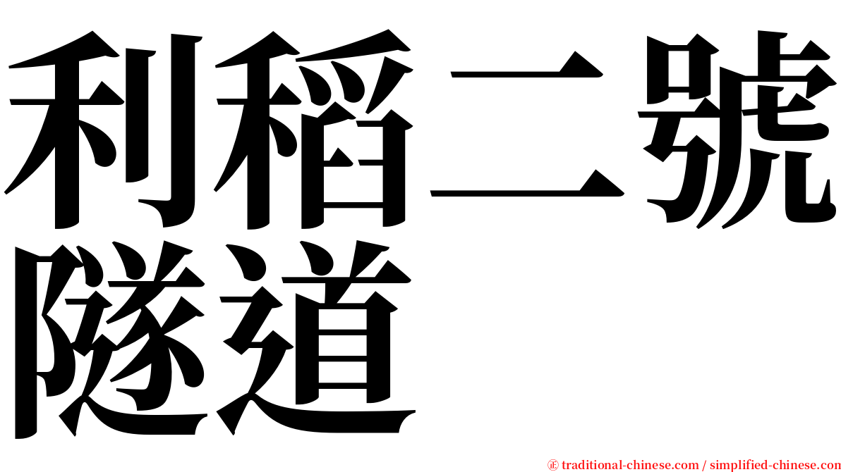 利稻二號隧道 serif font
