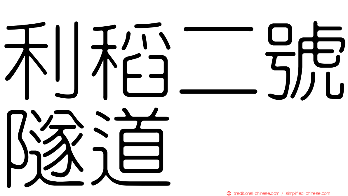 利稻二號隧道