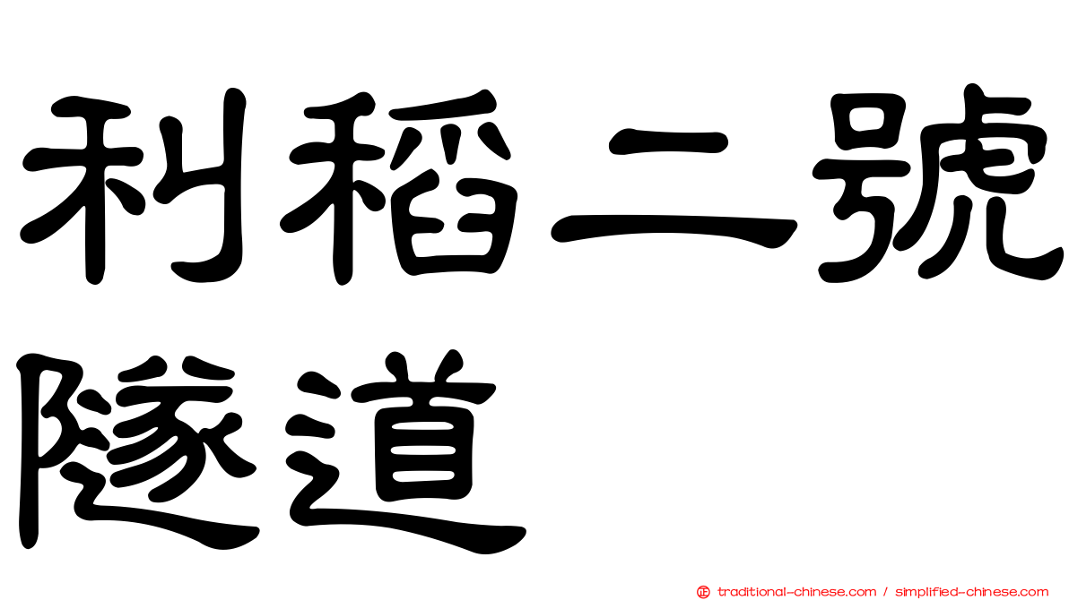 利稻二號隧道