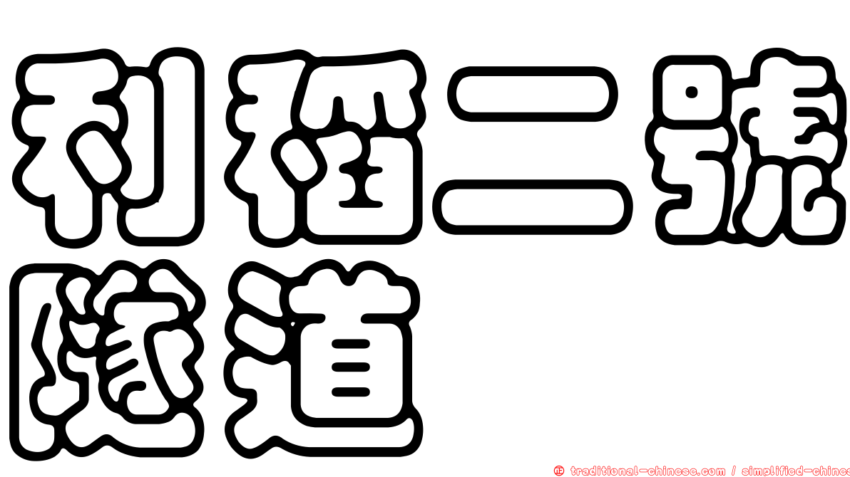 利稻二號隧道