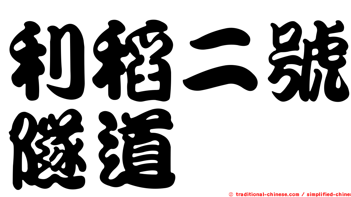 利稻二號隧道