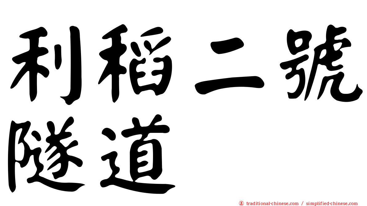 利稻二號隧道