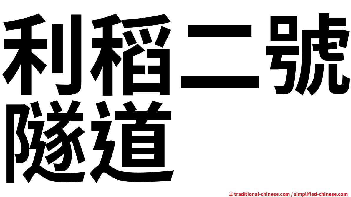 利稻二號隧道