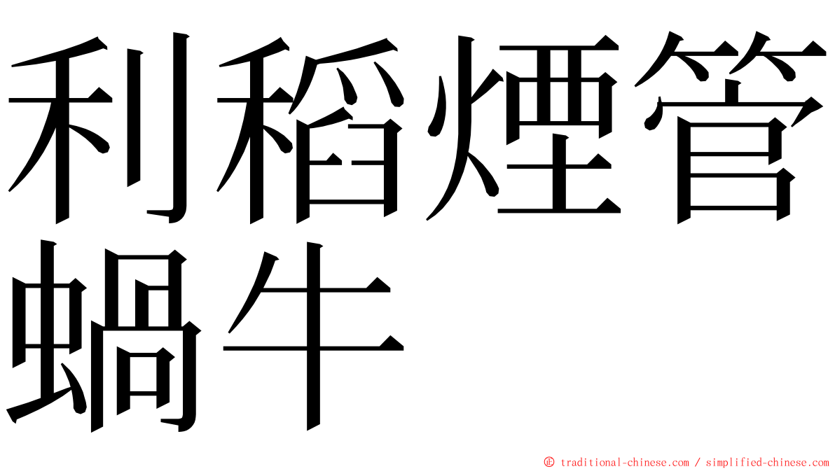 利稻煙管蝸牛 ming font