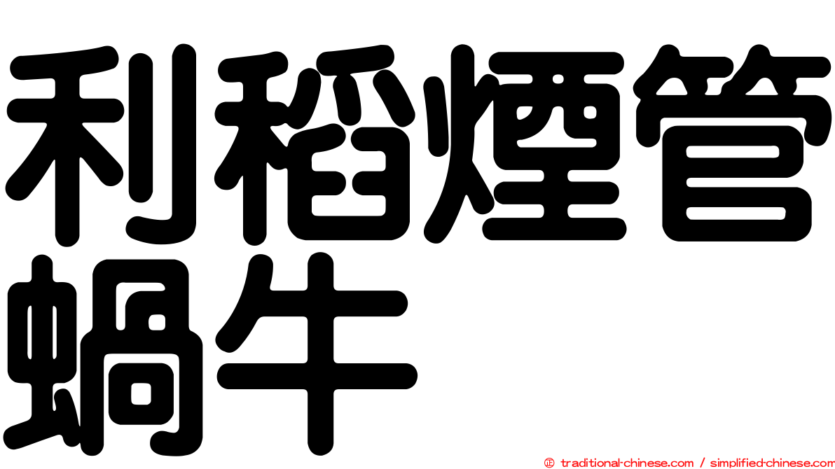 利稻煙管蝸牛