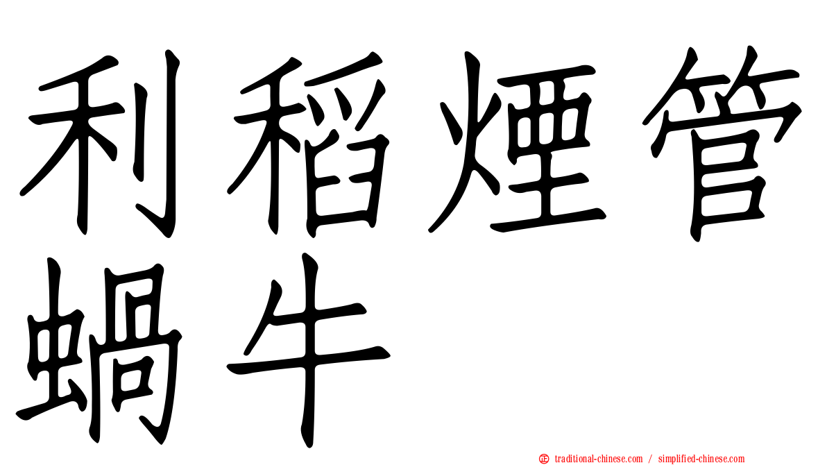 利稻煙管蝸牛