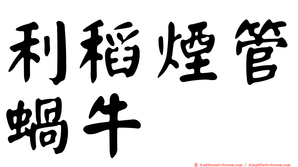 利稻煙管蝸牛