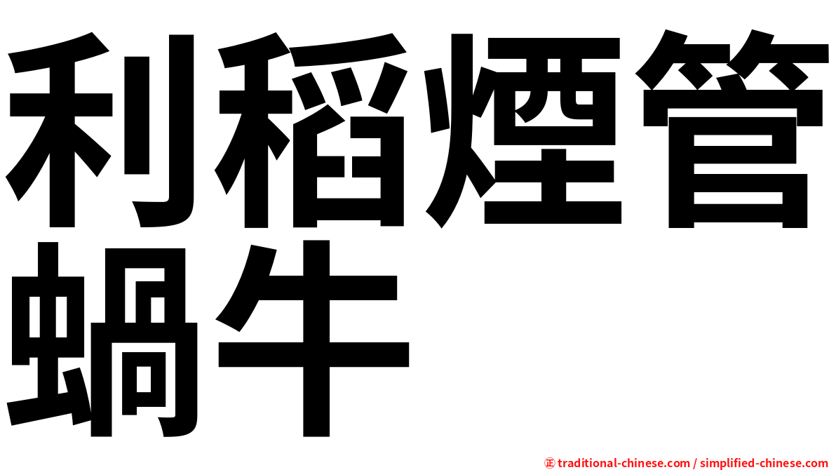利稻煙管蝸牛