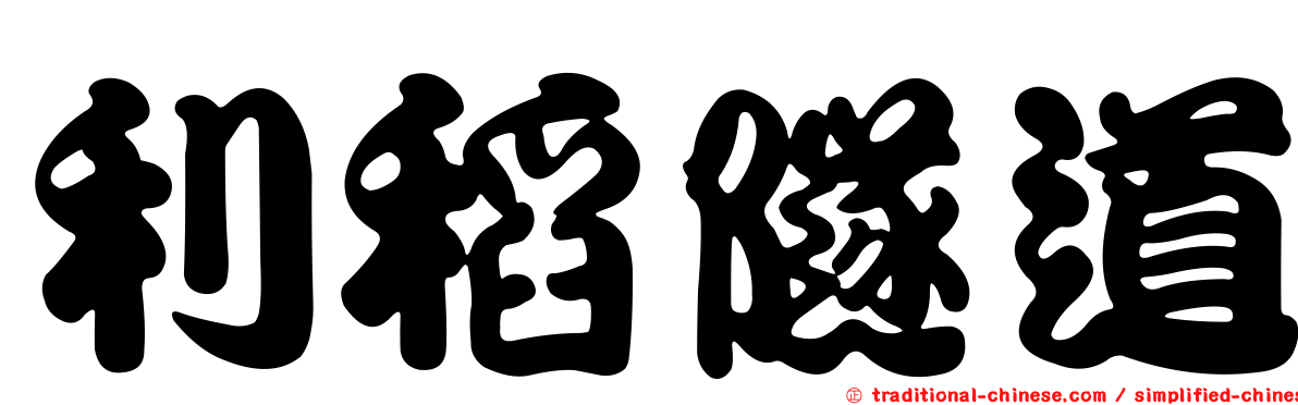 利稻隧道