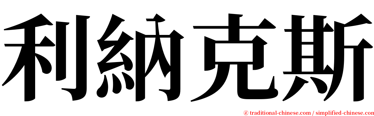 利納克斯 serif font