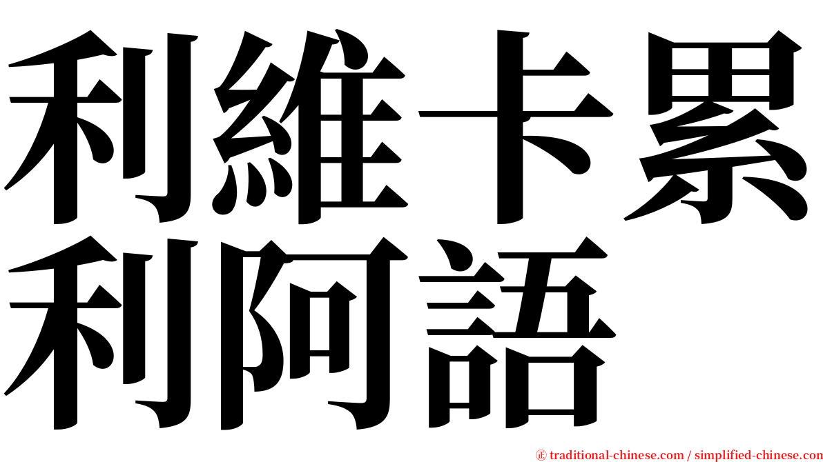 利維卡累利阿語 serif font