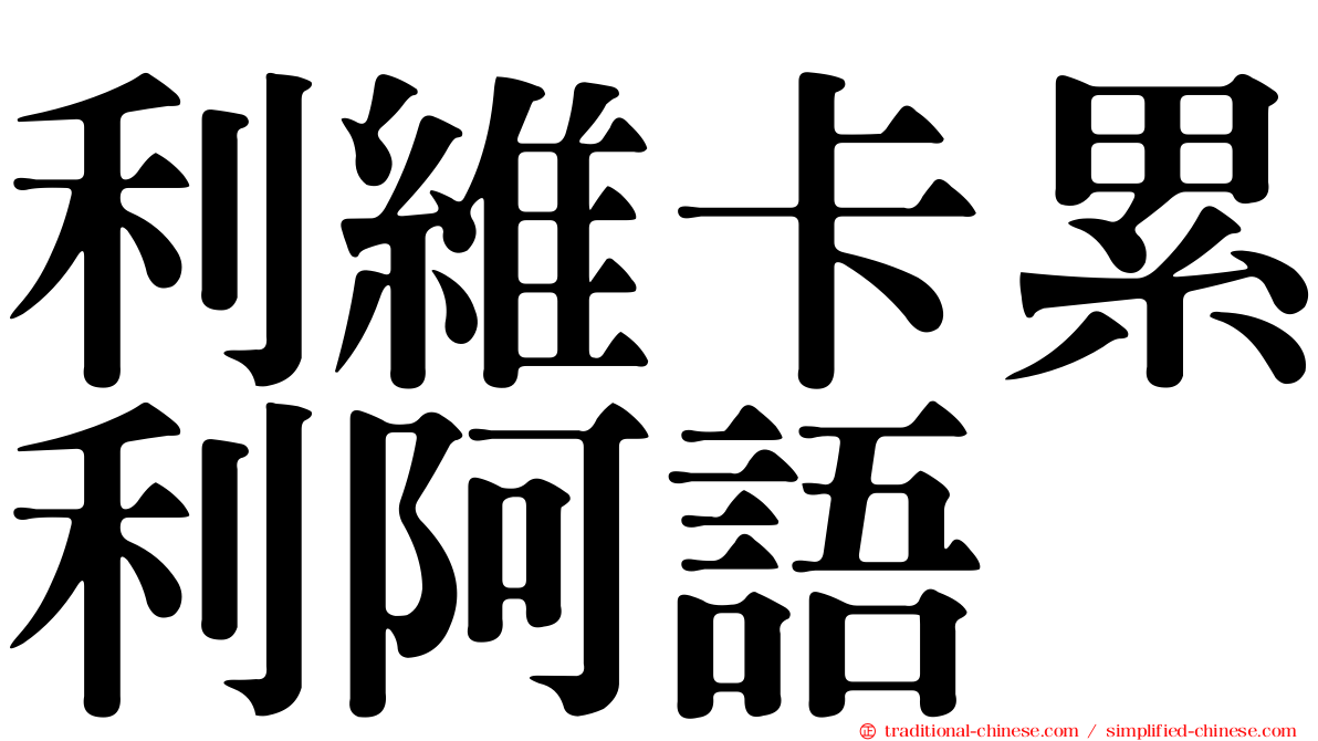 利維卡累利阿語
