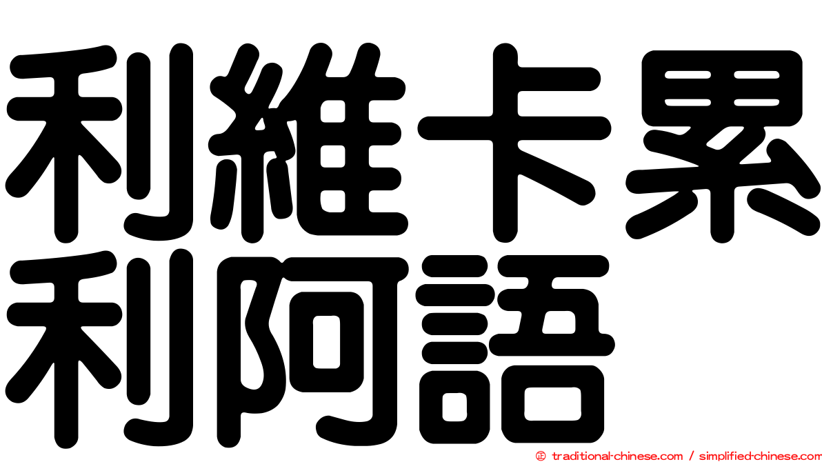 利維卡累利阿語