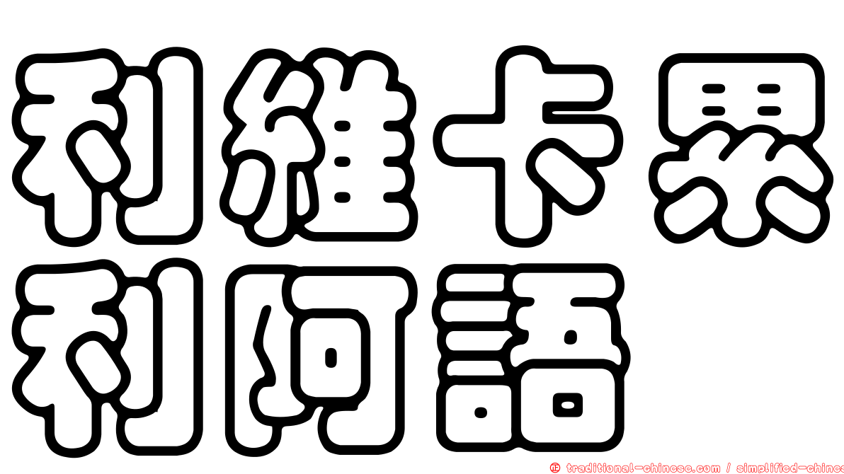 利維卡累利阿語