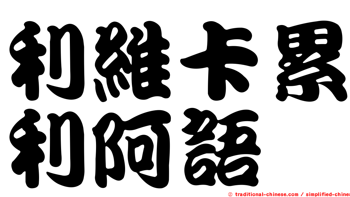 利維卡累利阿語