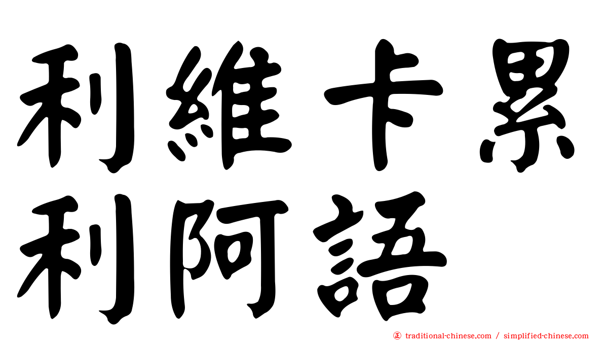 利維卡累利阿語