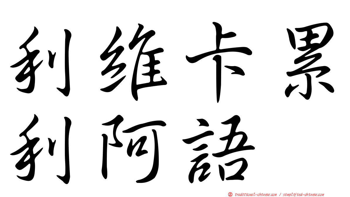 利維卡累利阿語