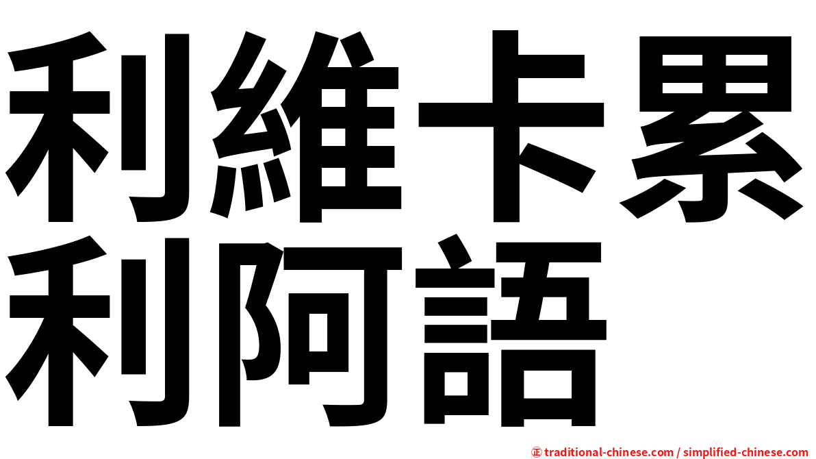 利維卡累利阿語