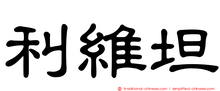 利維坦