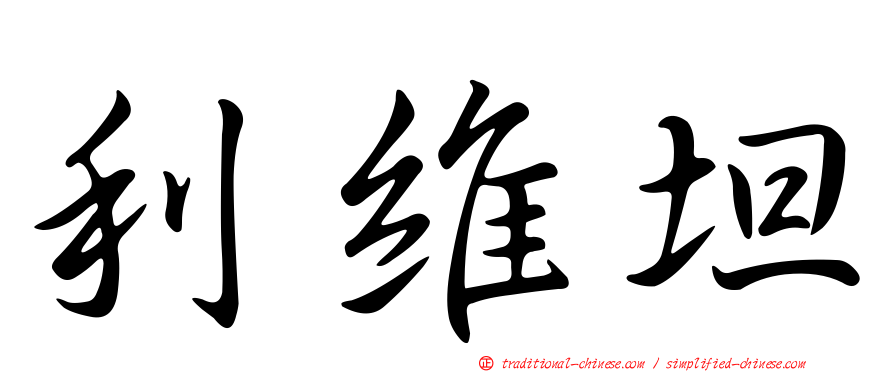 利維坦