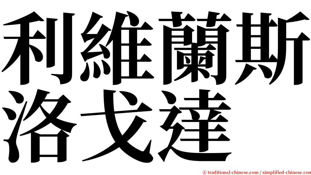 利維蘭斯洛戈達 serif font