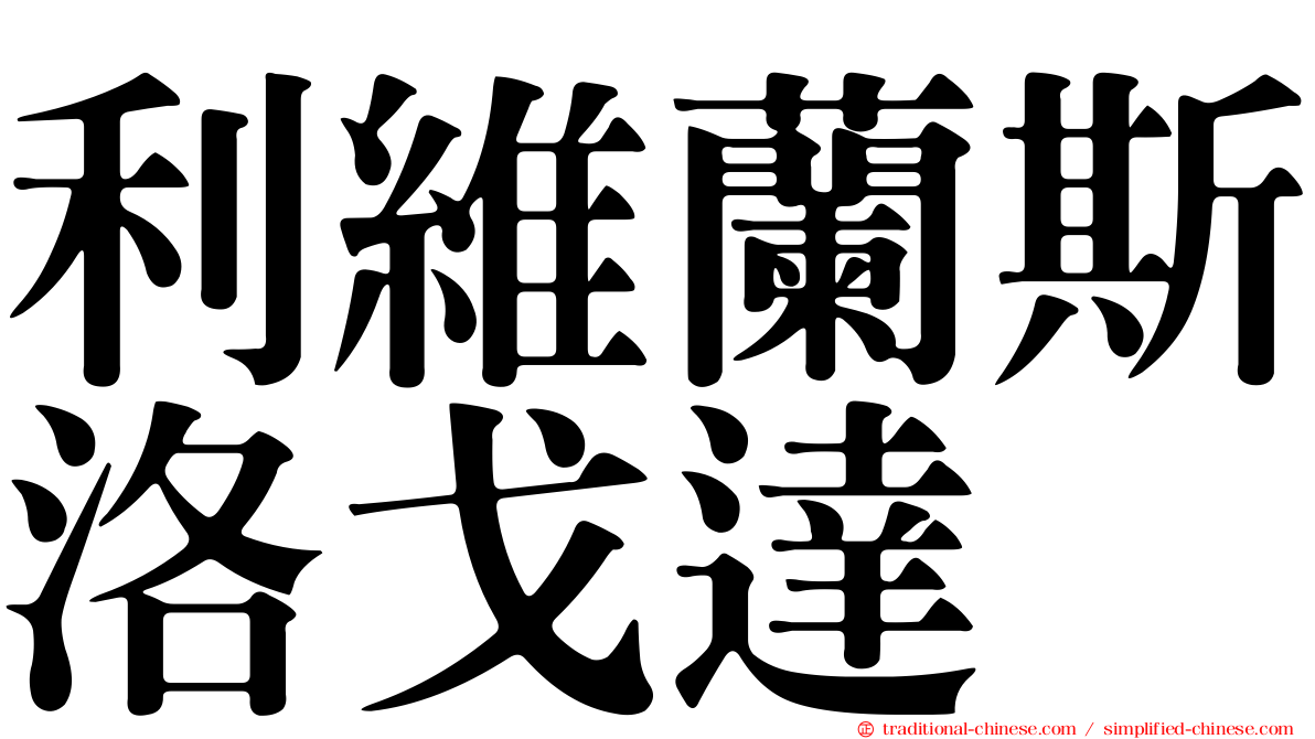 利維蘭斯洛戈達