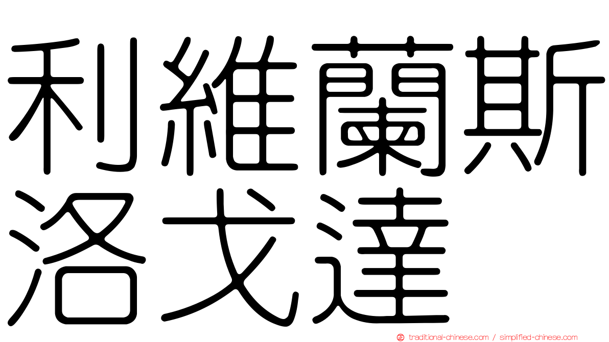 利維蘭斯洛戈達