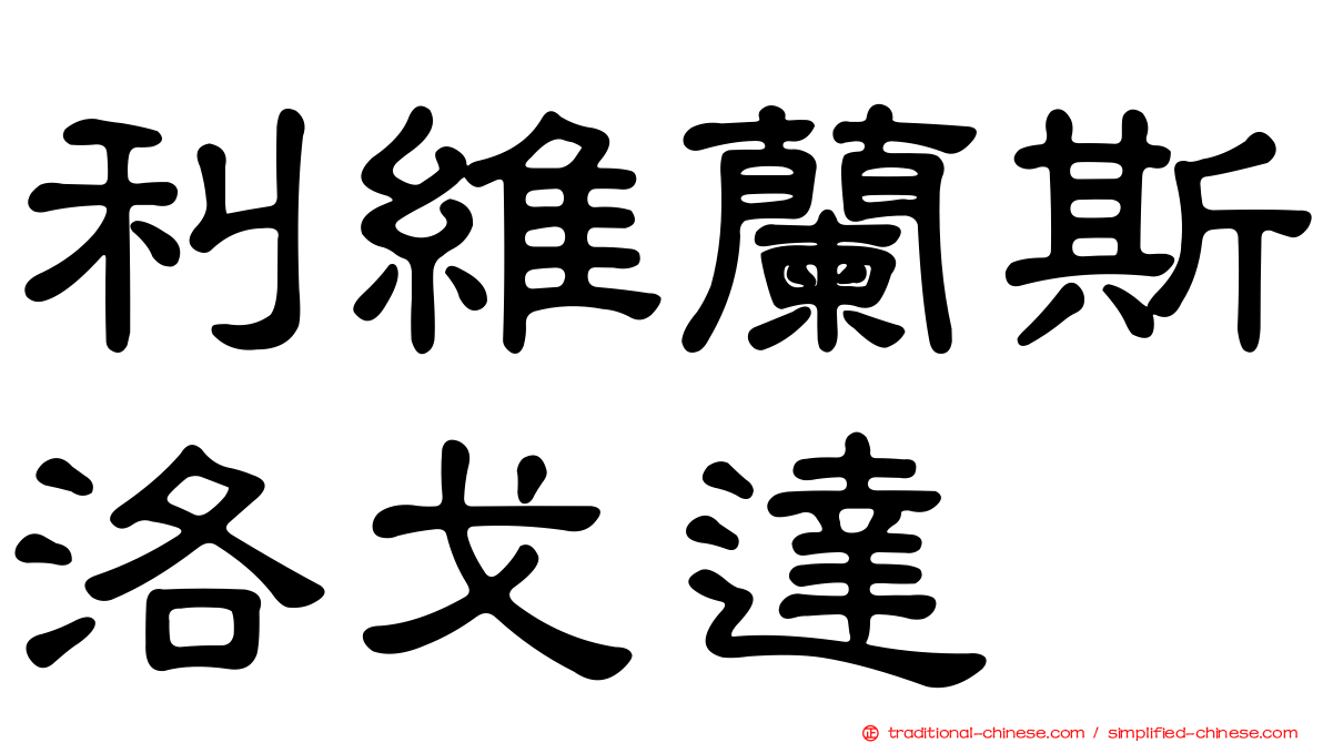 利維蘭斯洛戈達