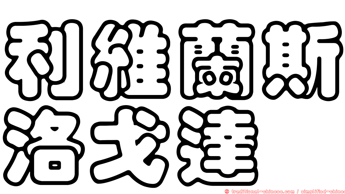 利維蘭斯洛戈達